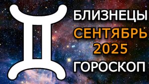 Близнецы — Гороскоп на сентябрь 2025: Судьбоносные перемены и новые горизонты