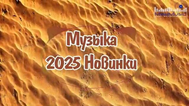 НОВЫЕ РУССКИЕ ПЕСНИ 2025 Лучшие Хиты 2025 Новинки 🎧 Музыка 2025 Новинки 👀 Слушать Популярные Песни