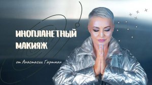 Инопланетный образ для Кати Лель