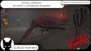 22.08.25 LETHAL CОMPANY - 3D-КООП С СУРОВЫМИ МОДАМИ