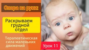 Урок 11. Опора на руки_ раскрываем грудной отдел. Психосоматика в описании.