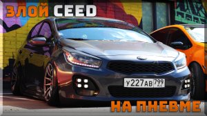 Злой Kia ceed на пневме с европейской мордой GT Line