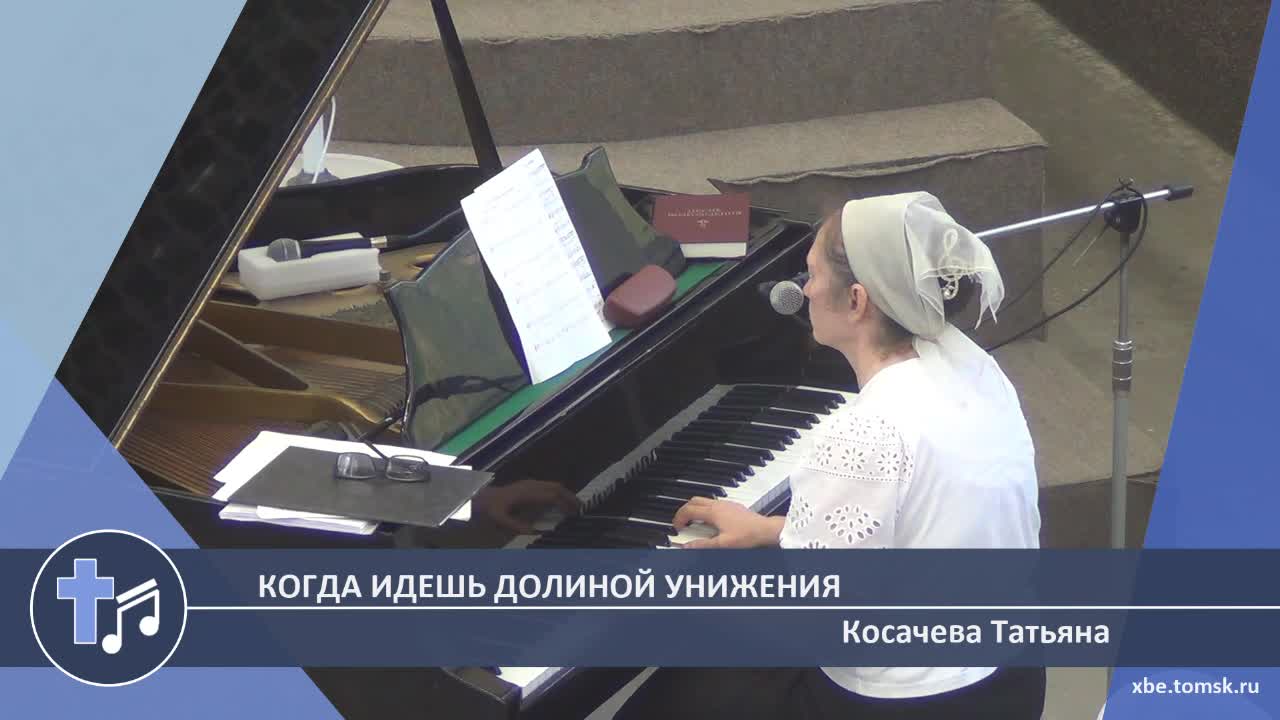 Косачева Татьяна - Когда идешь долиной унижения (Пение) смотреть онлайн