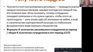 Как считать текучесть персонала