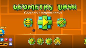 Прохожу уровни от подписчиков