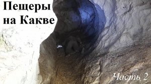 Пещеры на Какве. Часть 2