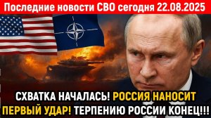 Новости СВО на 22 Августа- РОССИЙСКАЯ ПОДЛОДКА ОШАРАШИЛА ЗАПАД! Последние новости сегодня 22.08.2025