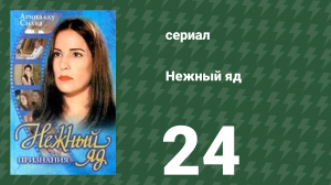 Нежный яд 24 серия (сериал, 1999)