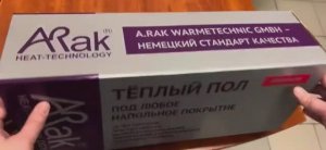 Теплый пол Arnold Rak FH Premium Германия