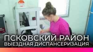 В Псковском районе прошла выездная диспансеризация для новгородцев