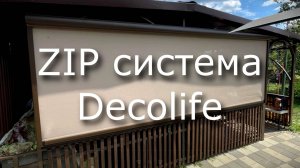 ZIP система Decolife
