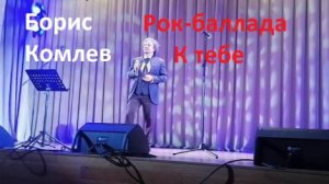 Рок-баллада "К тебе". Борис Комлев. Премьера