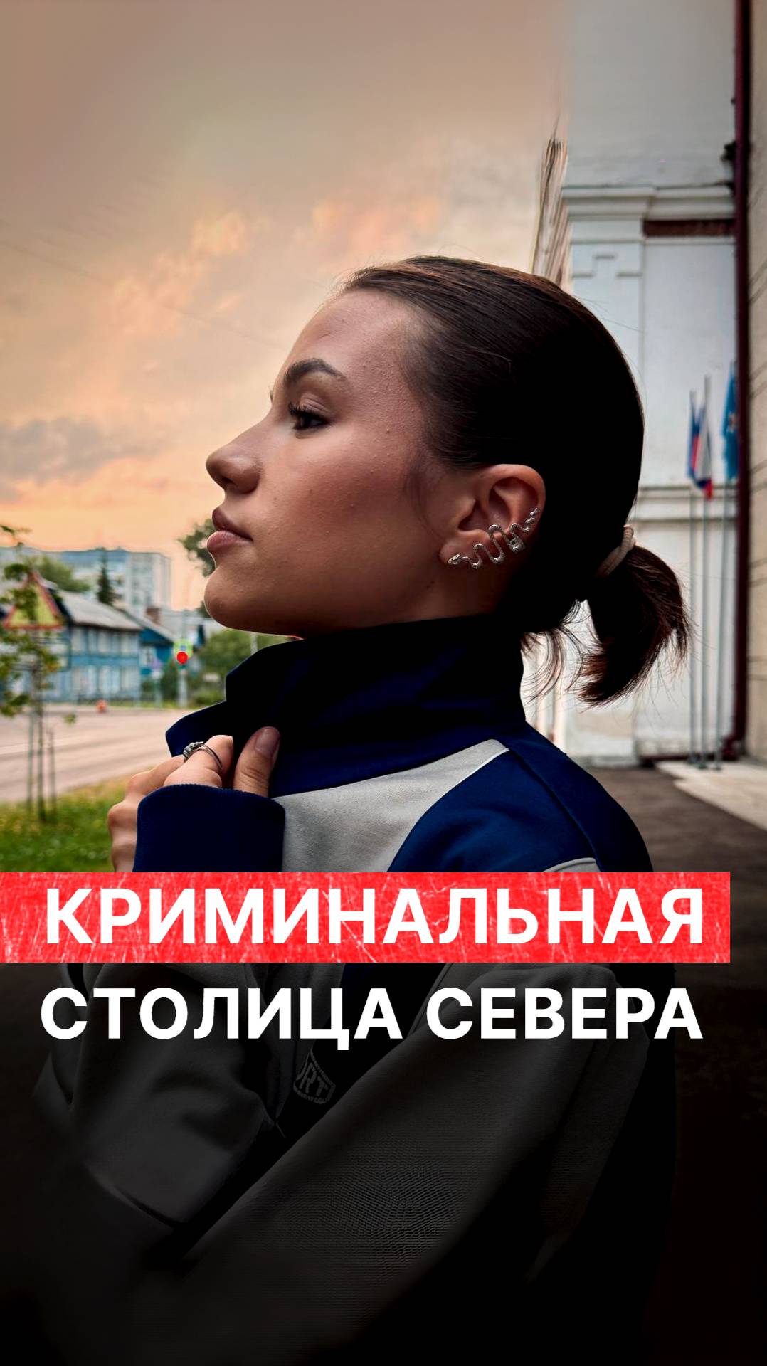 Криминальная столица Севера