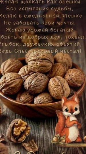 29 Августа Ореховый Спас. Поздравление с Ореховым и Хлебным Спасом