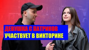 КРАСОТКА С ПАТРИКОВ ОТВЕЧАЕТ НА УМНЫЕ ВОПРОСЫ
