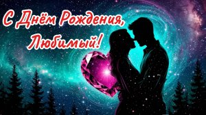С Днём Рождения, Любимый!
