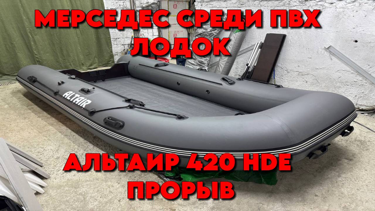 ЛУЧШАЯ ПВХ ЛОДКА АЛЬТАИР HDE 420 ! ПРОРЫВ ! НОВИНКА 2025