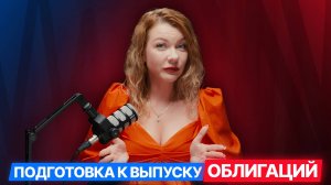 [3/8] ОБЛИГАЦИИ ДЛЯ МСП ЗА 8 ШАГОВ: От идеи до старта: подготовка к выпуску облигаций