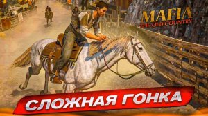 ХАРДКОРНЫЕ ГОНКИ КАК В СТАРОЙ ДОБРОЙ МАФИИ! НЕТ ШАНСА НА ПРОИГРЫШ! (MAFIA: THE OLD COUNTRY #3)