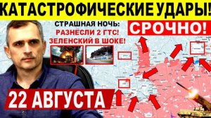 Катастрофические УДАРЫ! Бойня в Покровске, у Доброполья и Купянске! Военные сводки 22.08.2025
