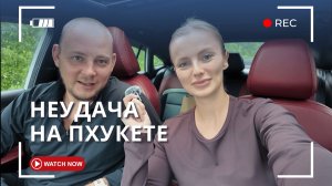 Неудачный день на Пхукете. Низкий сезон 2025