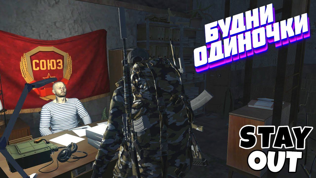 🔴Добиваем квесты СОЮЗа⚡Сталкер онлайн⚡StayOut⚡Steam EU-1