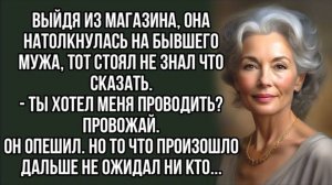 Выйдя из магазина, она натолкнулась на бывшего мужа, Рассказ из жизни