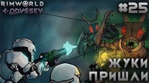 ПРОХОЖДЕНИЕ RIMWORLD DLC ODYSSEY: Жуки пришли #25