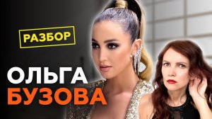 Ольга Бузова. Как привлечь идеальные отношения в свою жизнь