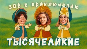 Тысячеликие #1. Зов, призыв к приключению.