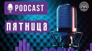 🎙 Подкаст Пятница 🎙