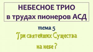 трио_005_Три святейших Существа на небе