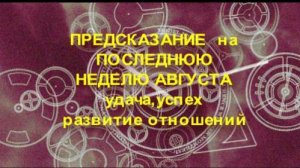 ТАРО ПРОГНОЗ НА ПОСЛЕДНЮЮ НЕДЕЛЮ АВГУСТА