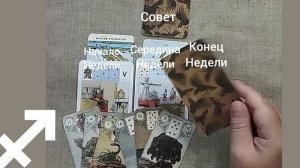 СТРЕЛЕЦ ♐ Таро-прогноз на неделю с 25 по 31 августа