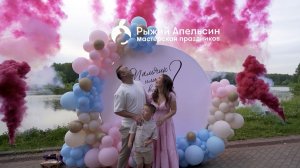 Гендер пати в Москве под ключ от Рыжий Апельсин - голос ребёнка, озвучка голосом малыша и дым-салют