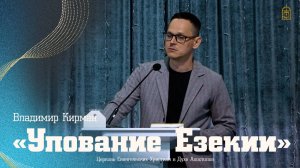 Владимир Кирман - "Упование Езекии"