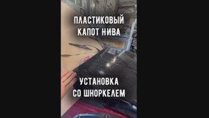 Капот для Нивы из пластика. Установка на автомобиль