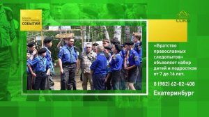 Екатеринбург. «Братство православных следопытов» объявляет набор детей детей и подростков