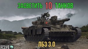 ЗАСВЕТИТЬ 10 ТАНКОВ, И НЕ ЗАСВЕТИТСЯ САМОМУ 🔥 ЛБЗ 3.0