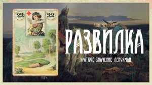 Значение Ленорман: Развилка