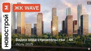 Обзор ЖК WAVE / Ход строительства / июль 2025 г.