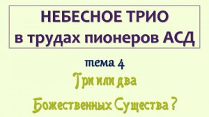 трио_004_Три или два Божественных Существа
