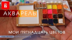 1695 АКВАРЕЛЬ - МОИ ПЯТНАДЦАТЬ ЦВЕТОВ