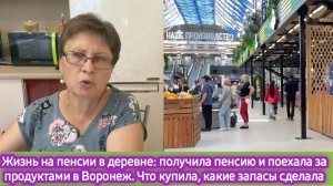 Жизнь на пенсии в деревне: получила пенсию и поехала за продуктами в Воронеж, Что купила