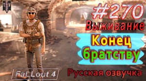 Конец братству. Fallout 4. #270. Прохождение. Выживание. Русская озвучка.