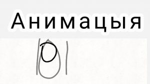 Как делать анимацыи