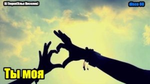 DJ Segen(Илья Киселев) Ты моя