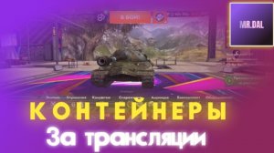 Контейнеры за Трансляции #2 !