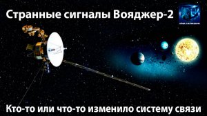 Странные сигналы Вояджер