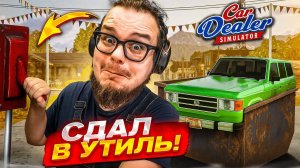 СДАЛ ТАЧКИ В МЕТАЛЛОЛОМ! СКОЛЬКО Я НА ЭТОМ ЗАРАБОТАЛ! (Car Dealer Simulator 5)